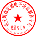 395公章-印章生成器