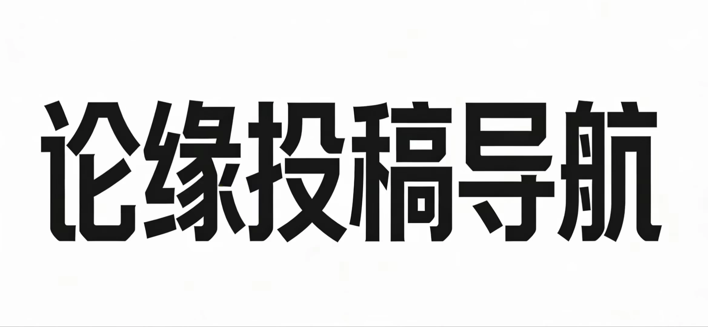 论缘投稿